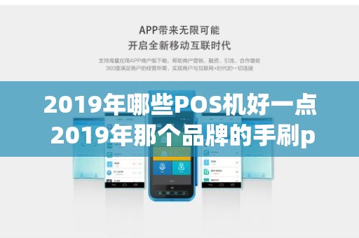 2019年哪些POS机好一点 2019年那个品牌的手刷pos机费率低