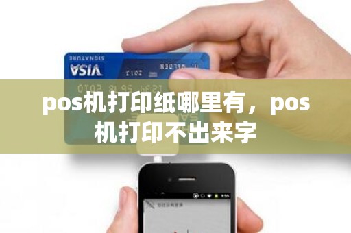 pos机打印纸哪里有，pos机打印不出来字