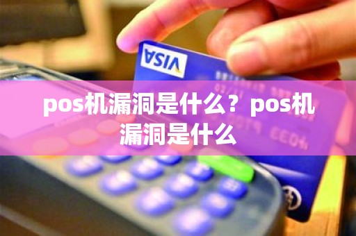 pos机漏洞是什么？pos机漏洞是什么