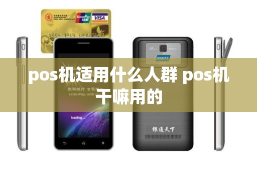 pos机适用什么人群 pos机干嘛用的