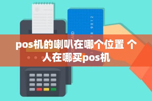 pos机的喇叭在哪个位置 个人在哪买pos机