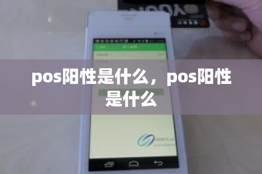 pos阳性是什么，pos阳性是什么