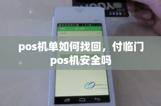 pos机单如何找回，付临门pos机安全吗