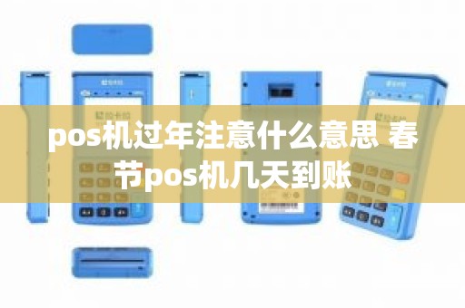 pos机过年注意什么意思 春节pos机几天到账