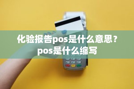 化验报告pos是什么意思？pos是什么缩写