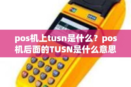 pos机上tusn是什么？pos机后面的TUSN是什么意思