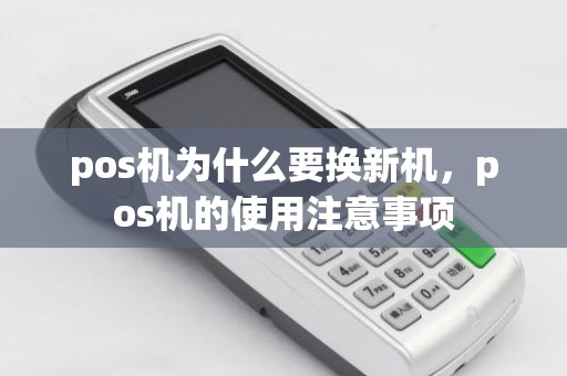 pos机为什么要换新机，pos机的使用注意事项