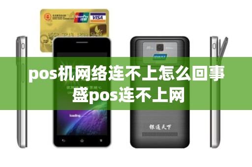 pos机网络连不上怎么回事 盛pos连不上网