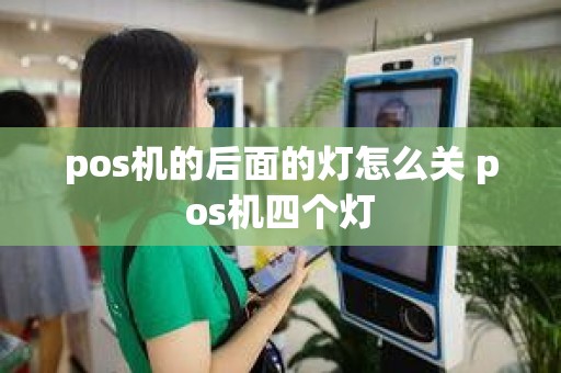 pos机的后面的灯怎么关 pos机四个灯