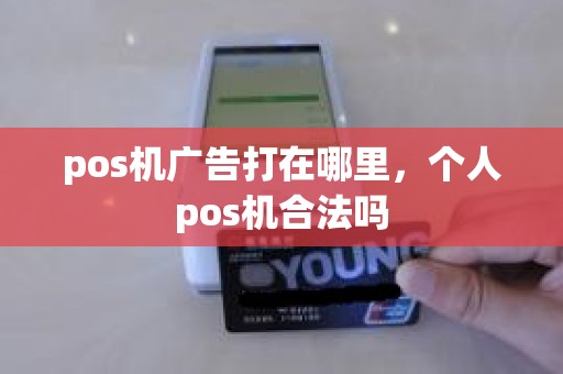 pos机广告打在哪里，个人pos机合法吗