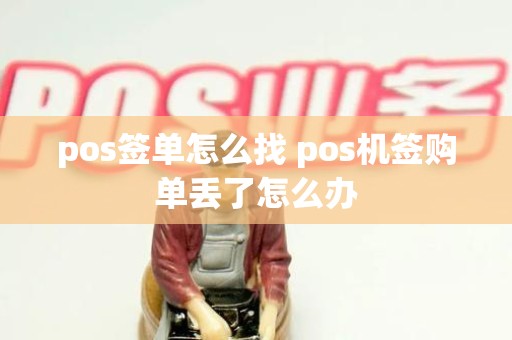 pos签单怎么找 pos机签购单丢了怎么办