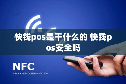 快钱pos是干什么的 快钱pos安全吗