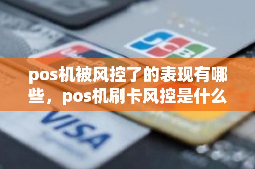 pos机被风控了的表现有哪些，pos机刷卡风控是什么意思