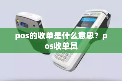 pos的收单是什么意思？pos收单员