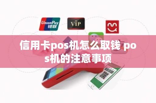 信用卡pos机怎么取钱 pos机的注意事项