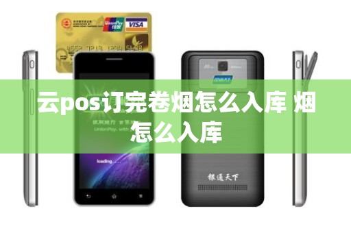 云pos订完卷烟怎么入库 烟怎么入库