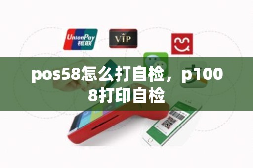 pos58怎么打自检，p1008打印自检