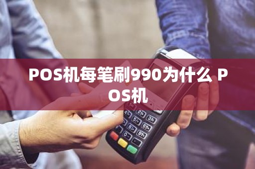 POS机每笔刷990为什么 POS机
