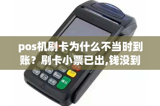 pos机刷卡为什么不当时到账？刷卡小票已出,钱没到账