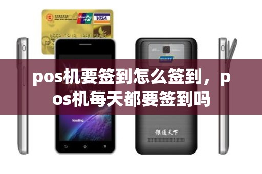 pos机要签到怎么签到，pos机每天都要签到吗
