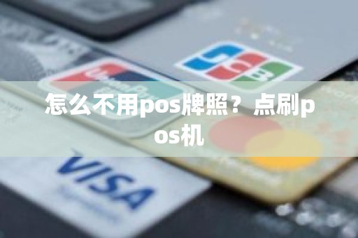 怎么不用pos牌照？点刷pos机