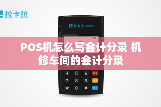 POS机怎么写会计分录 机修车间的会计分录