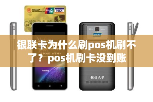 银联卡为什么刷pos机刷不了？pos机刷卡没到账