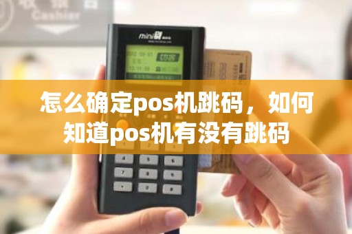 怎么确定pos机跳码，如何知道pos机有没有跳码