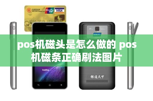 pos机磁头是怎么做的 pos机磁条正确刷法图片