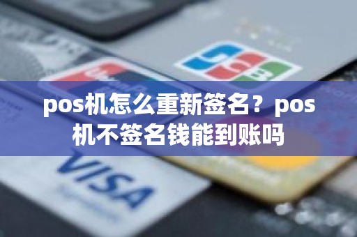 pos机怎么重新签名？pos机不签名钱能到账吗