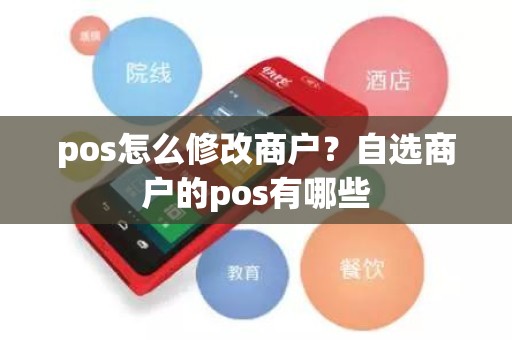 pos怎么修改商户？自选商户的pos有哪些