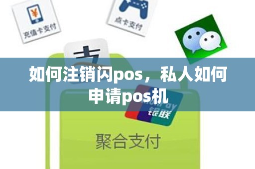 如何注销闪pos，私人如何申请pos机