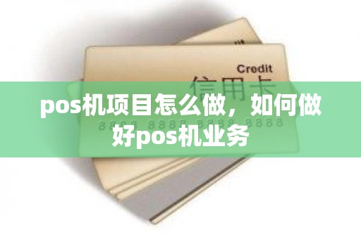 pos机项目怎么做，如何做好pos机业务