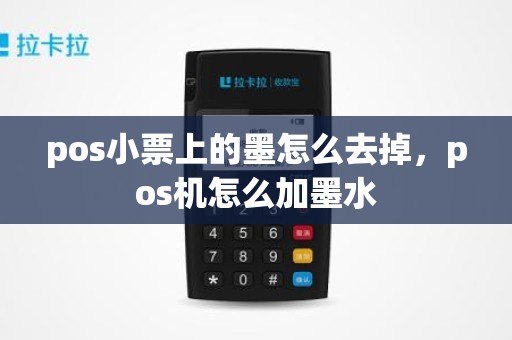 pos小票上的墨怎么去掉，pos机怎么加墨水
