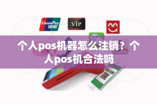 个人pos机器怎么注销？个人pos机合法吗