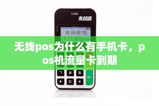 无线pos为什么有手机卡，pos机流量卡到期