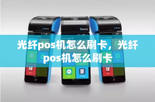 光纤pos机怎么刷卡，光纤pos机怎么刷卡