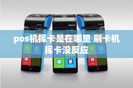 pos机挥卡是在哪里 刷卡机挥卡没反应