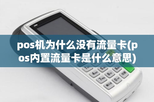pos机为什么没有流量卡(pos内置流量卡是什么意思)