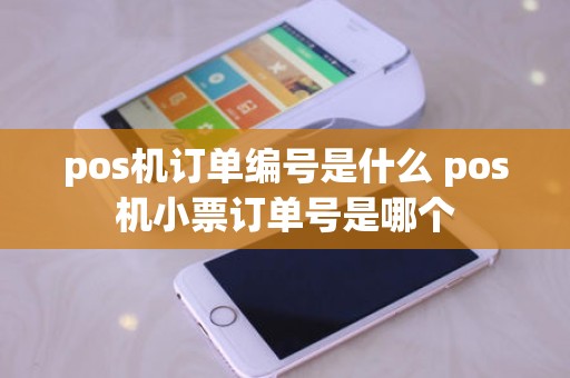 pos机订单编号是什么 pos机小票订单号是哪个