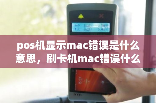 pos机显示mac错误是什么意思，刷卡机mac错误什么意思