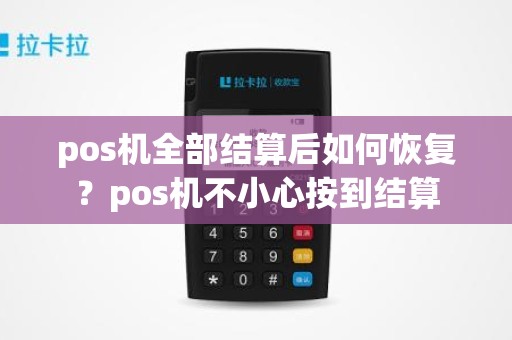 pos机全部结算后如何恢复？pos机不小心按到结算