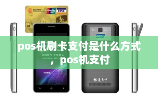 pos机刷卡支付是什么方式，pos机支付