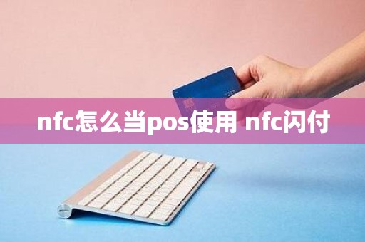 nfc怎么当pos使用 nfc闪付