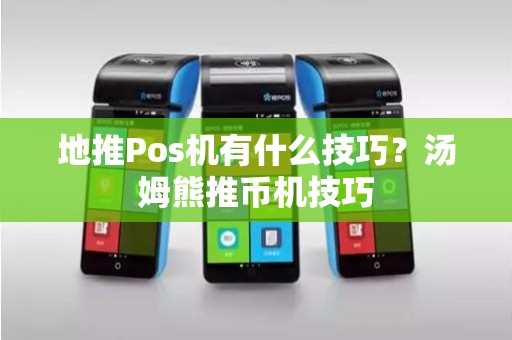 地推Pos机有什么技巧？汤姆熊推币机技巧