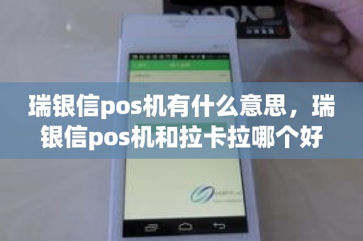 瑞银信pos机有什么意思，瑞银信pos机和拉卡拉哪个好