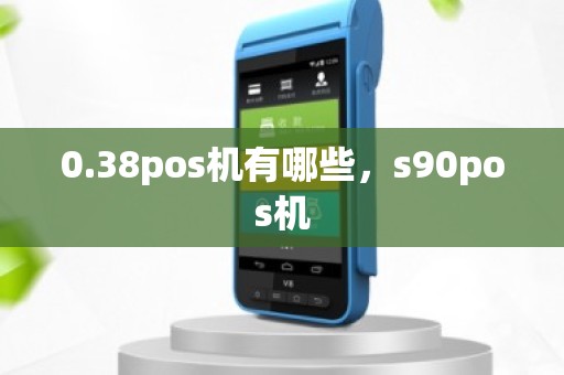 0.38pos机有哪些，s90pos机