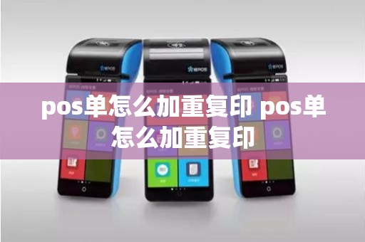 pos单怎么加重复印 pos单怎么加重复印