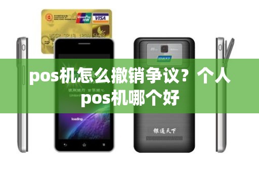 pos机怎么撤销争议？个人pos机哪个好