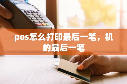 pos怎么打印最后一笔，机的最后一笔